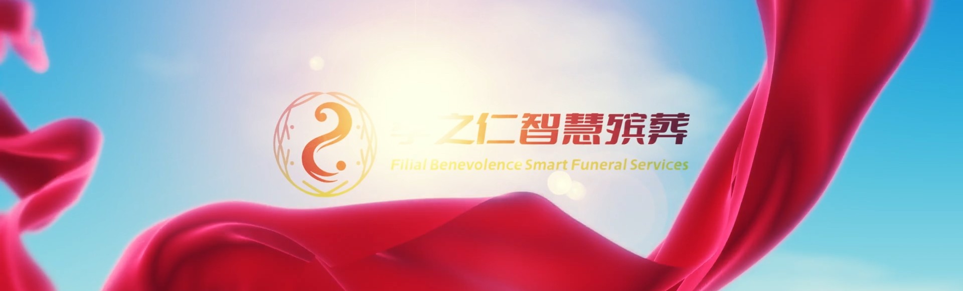 西宁城中孝之仁智慧殡葬陵墓园服务系统平台